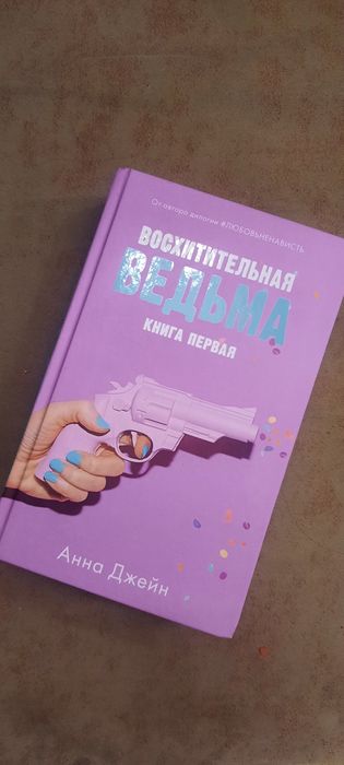 Книга восхитительная ведьма