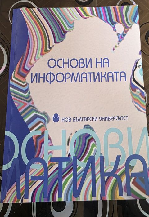 НБУ Основи на информатиката учебник