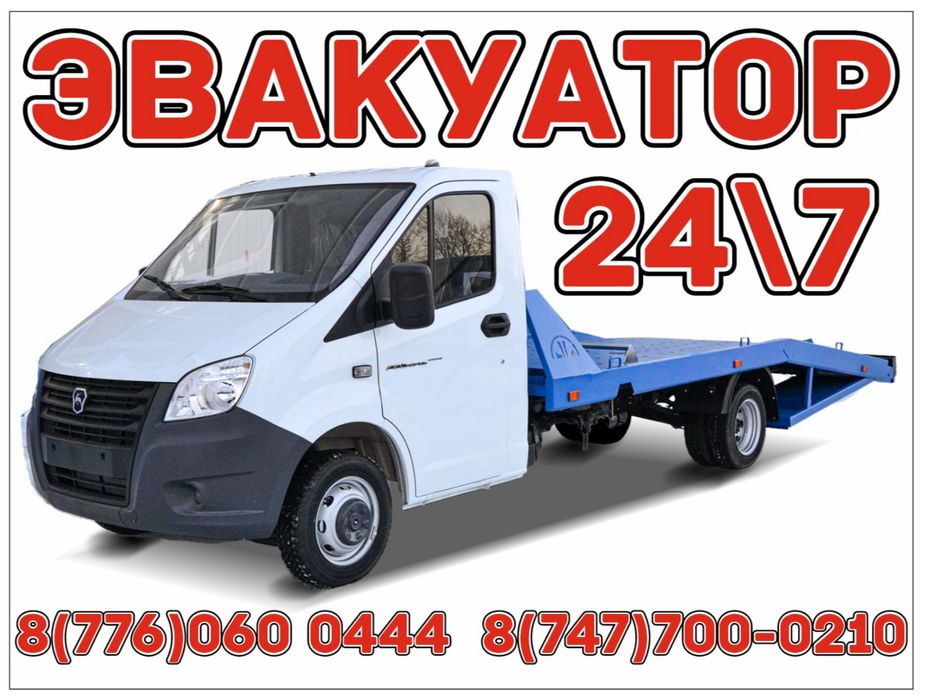 Эвакуатор круглосуточно