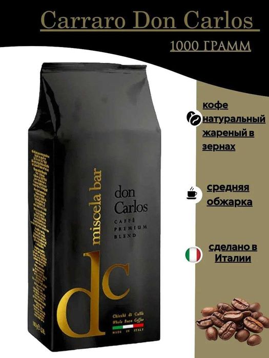 Кофе в зернах "Don Carlos".  Kofe "Don Carlos" donli kofesi.