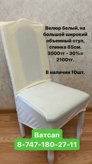 Распродажа чехлов на стулья