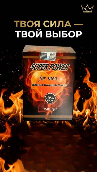 SUPER POWER for men Включи внутренний огонь