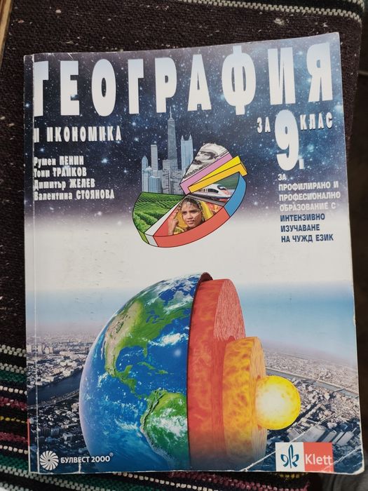 Учебник и тетрадка по география за 9 клас