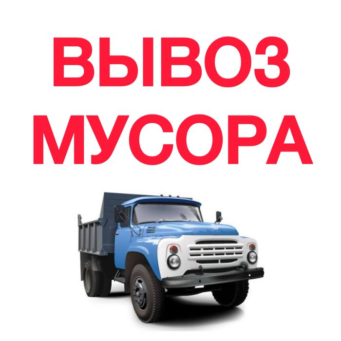 Вывоз Мусора