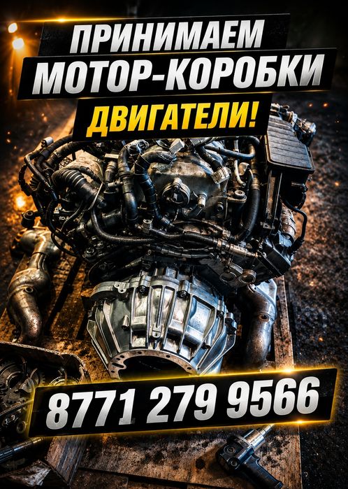 Прием Мотор Коробки Двигатели!