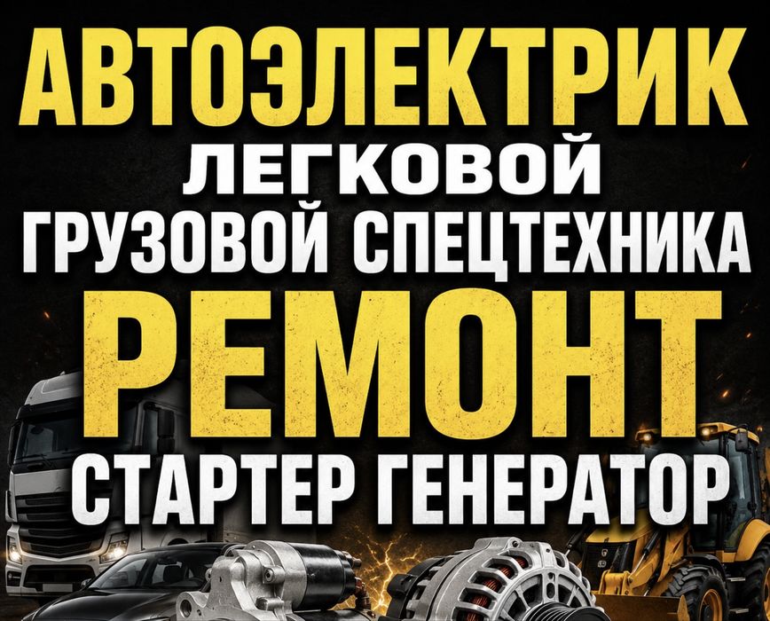 АВТОЭЛЕКТРИК на выезд…..