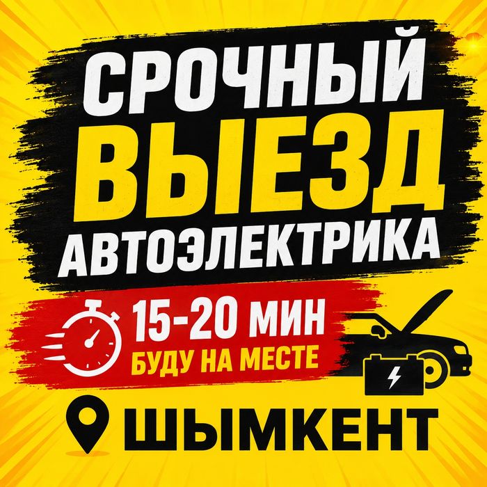 Автоэлектрик на выезд 24/7