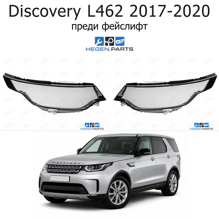 Стъкла за фарове LAND-ROVER Range Rover Discovery L462 (2017-2020) преди фейслифт | ленд роувър, рейндж роувър дискавъри, л462, стъкло, капаци, капак
