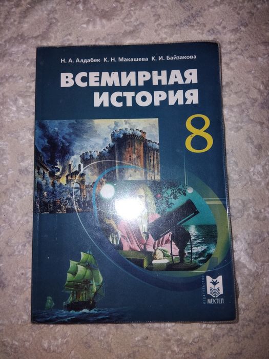 "Всемирная История" 8 класс