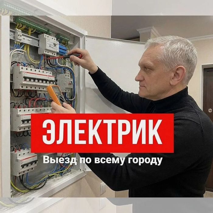 Услуги Электрика Караганда