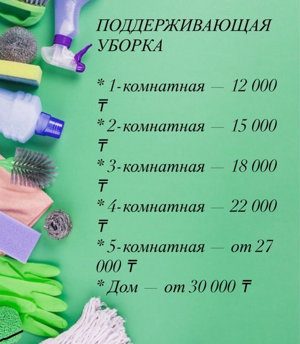 Клининг  Астана