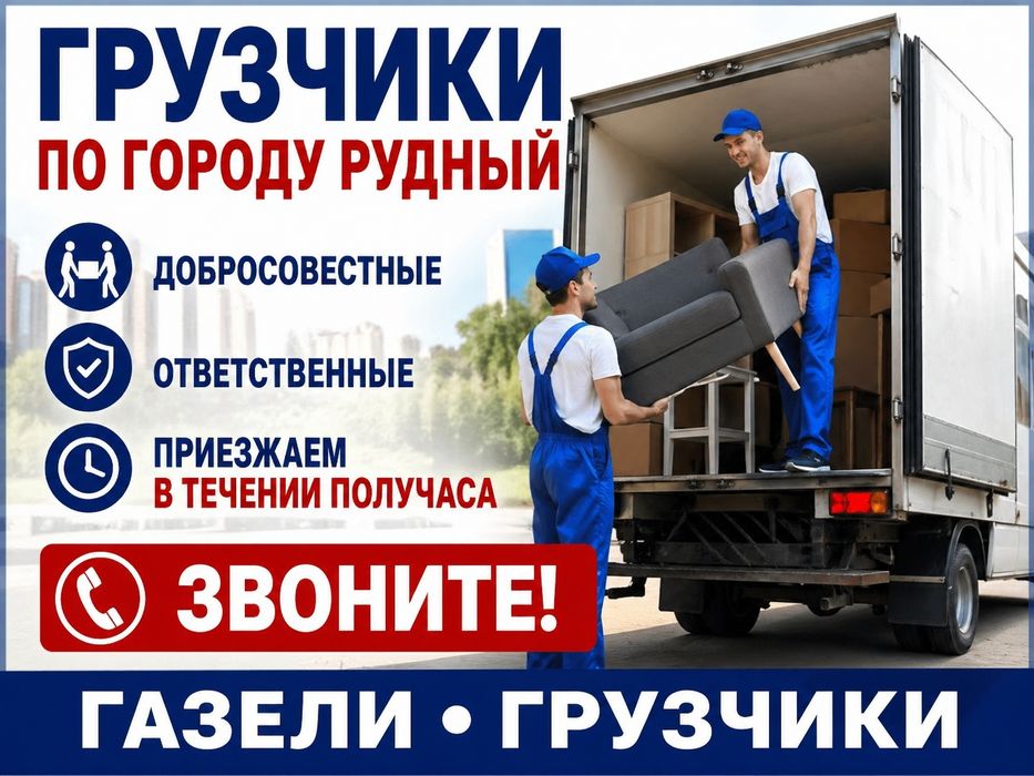 Газель Грузчики Не дорого