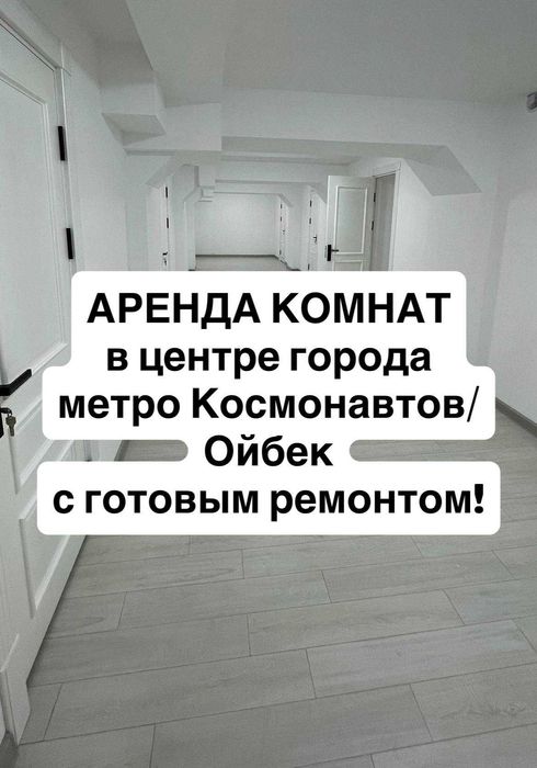 Аренда комнат под офис в центре города БЕЗ ДЕПОЗИТА И ЗАЛОГОВ.