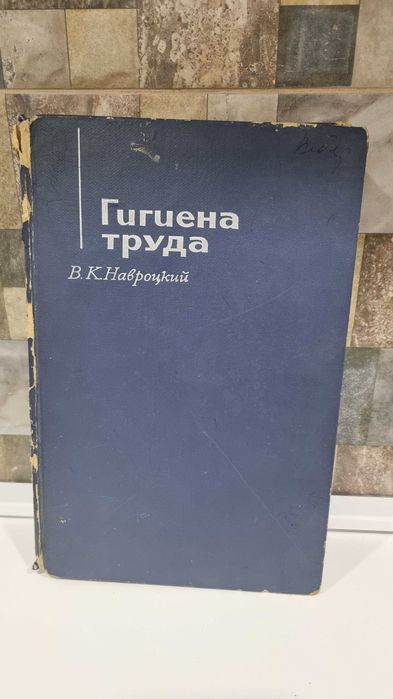 Книга "Гигиена труда" А.И.Навроцкий