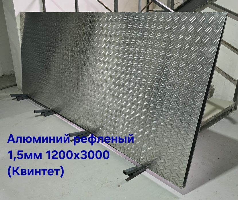 Алюминиевые и нержавеющие листы