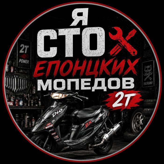 Ремонт мопедов 2т