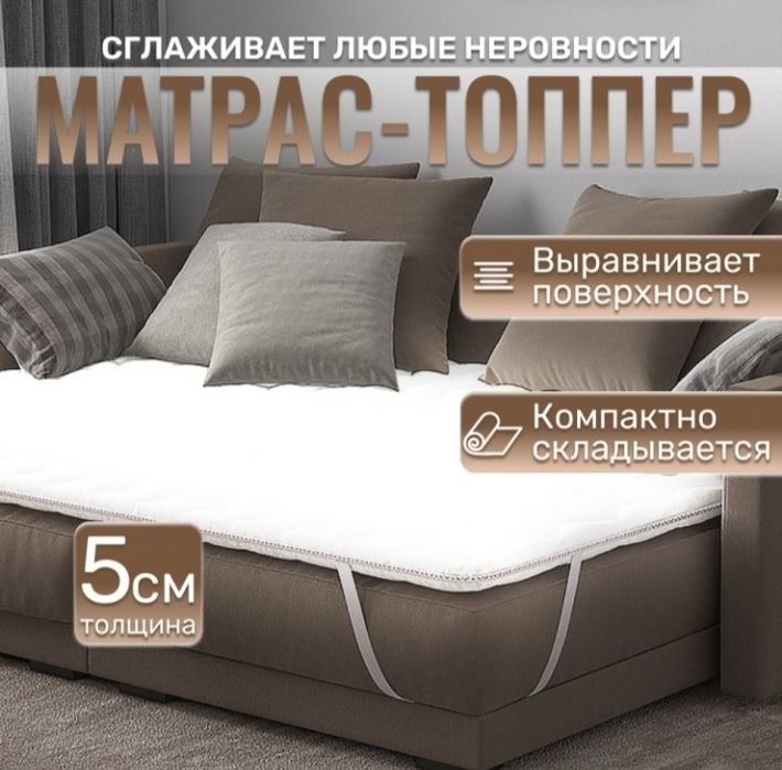 Топпер матрас 160/200 Майкудук