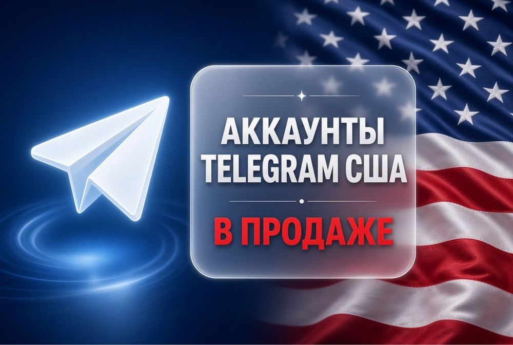 Аккаунт ТЕЛЕГРАМ США (+1)