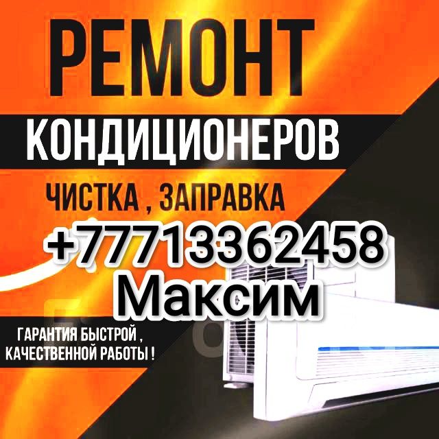 Заправка ремонт чистка диагностика кондиционеров