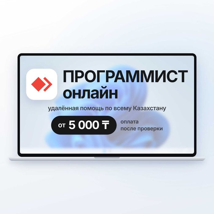 Программист онлайн, удалённая компьютерная помощь, установка программ