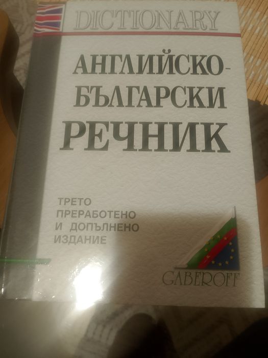 Библия и българско английски речник