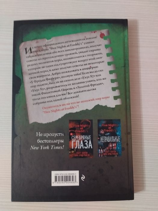 Книга Файлы Фредди