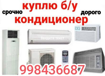 Кондиционер б.у. в любом состоянии