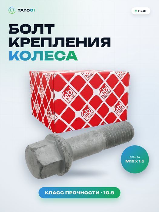 Болт крепления колеса FEBI