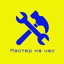 Мастер на час, Муж на час