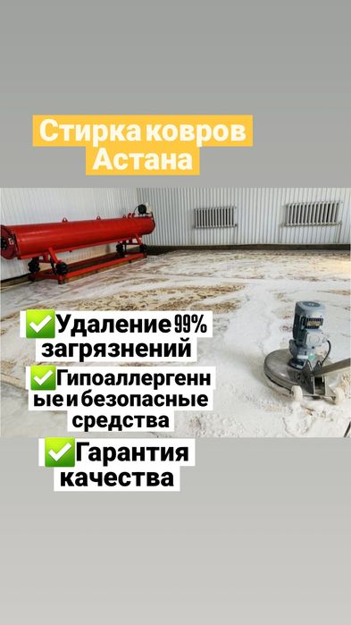 Стирка ковров Астана
