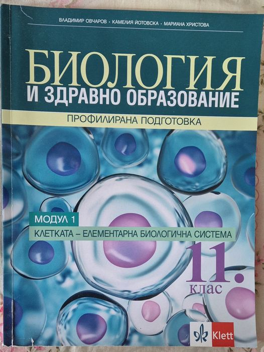 Учебник по Биология и здравно образование.МОДУЛ 2.Проф.подг за 12.клас