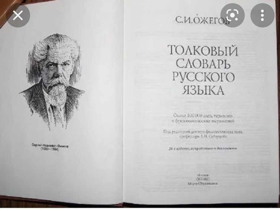 Толковый словарь Ожегова