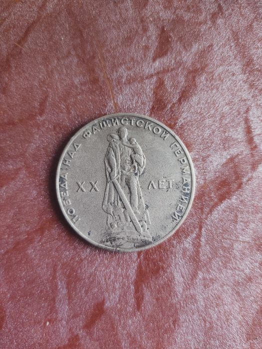 Юбилейная монета СССР