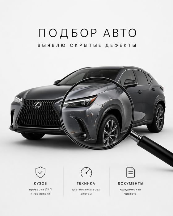 Профессиональный автоподбор, автоэксперт