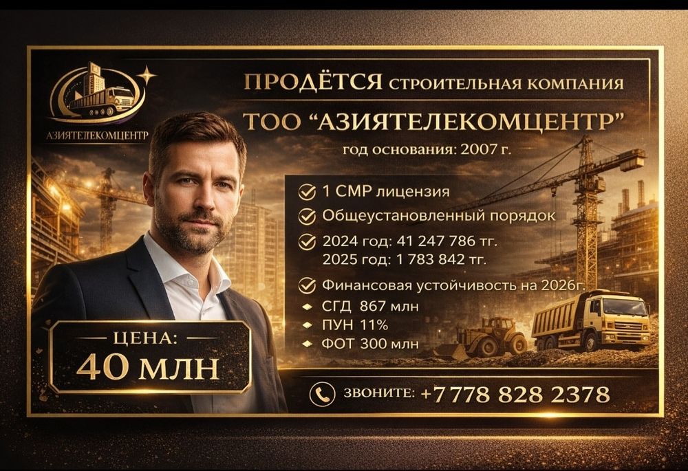 Продаю ТОО "Азиятелекомцентр"