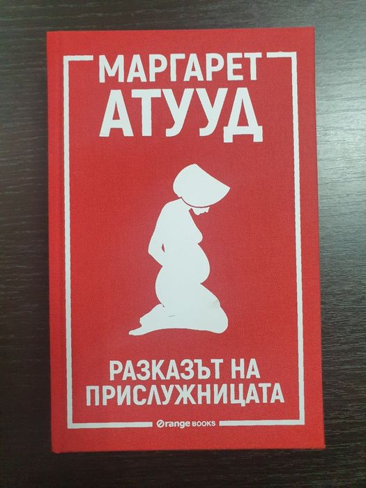 Книга,,Разказът на прислужницата"