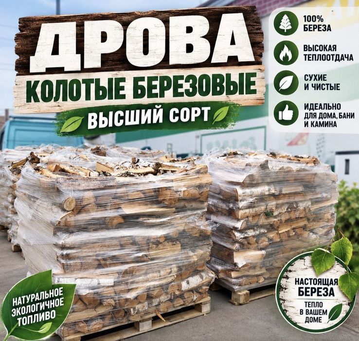 Дрова берёзовые высший сорт