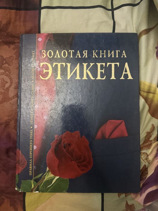 Книга про этикет
