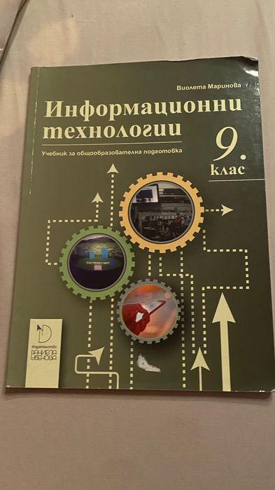 Нов учебник по информационни технологии 9 клас