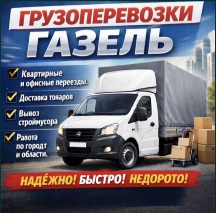 Грузоперевозки Газель Грузчики