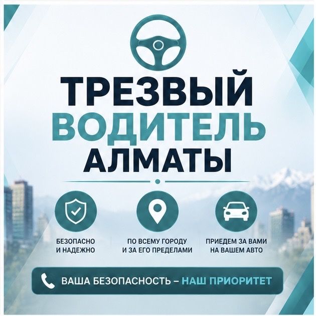 Трезвый водитель Алматы