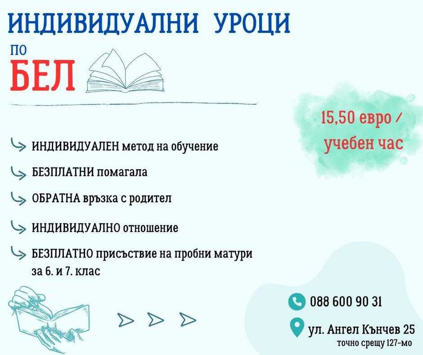 Индивидуални уроци по БЕЛ - гр. София