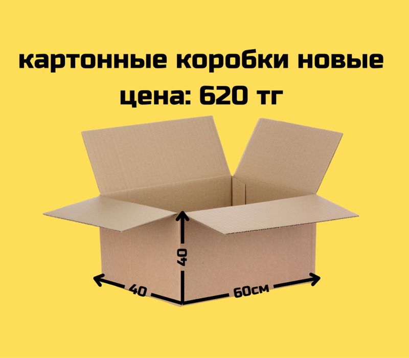 Картонные коробки ДЕШЕВО,упаковка, переезд, картон, коробки