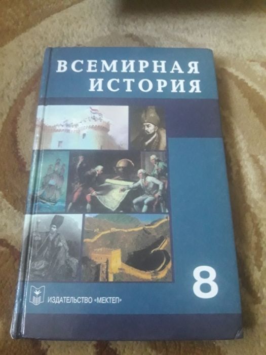 Всемирная история 8 класс. Всемирная история учебник. Всемирная история 8 класс учебник. Учебники по мировой истории. Учебники истории Всемирная история.