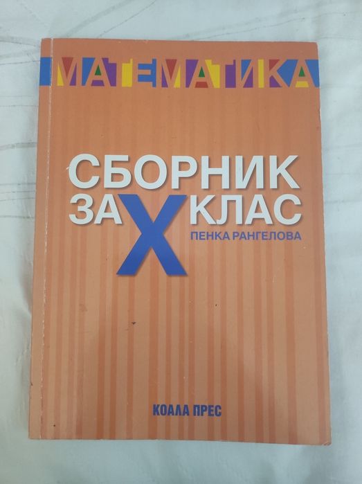 Сборник по математика за 10 клас