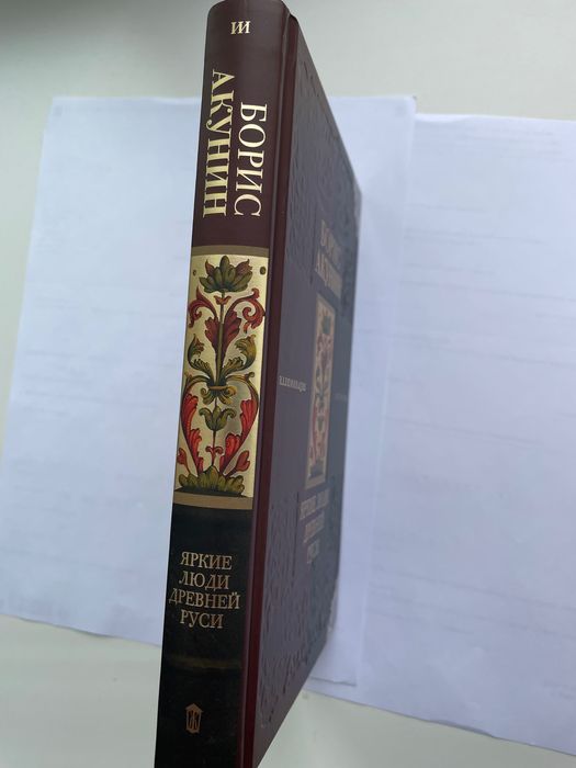 Борис Акунин «Яркие люди древней Руси»