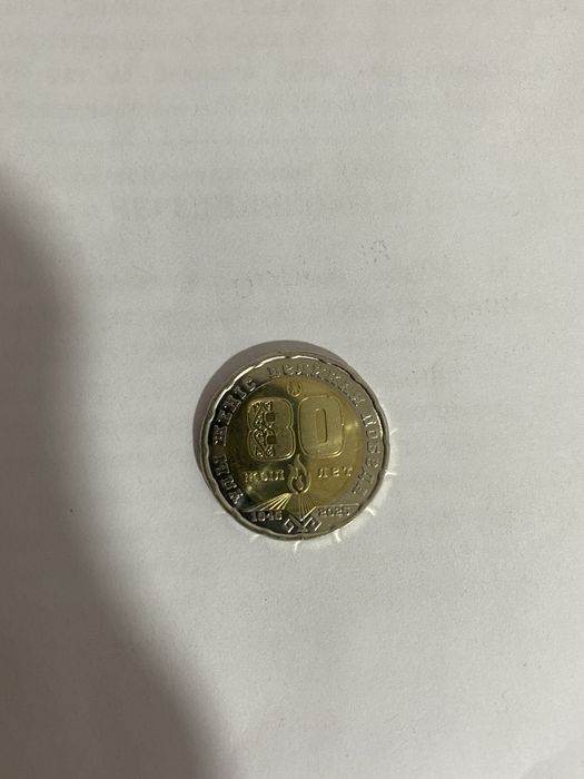 Монета Юбилейна   80 лет