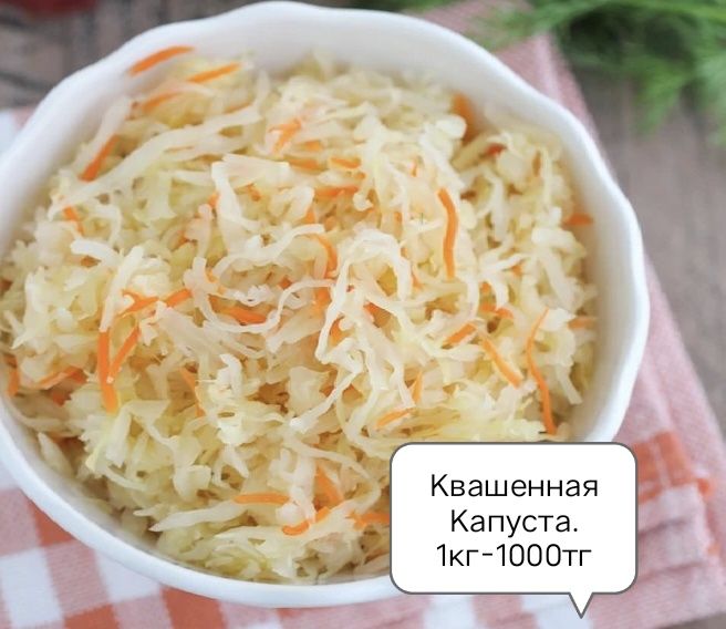 Квашенная Капуста