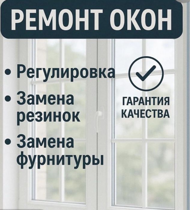 Ремонт окон - Астана