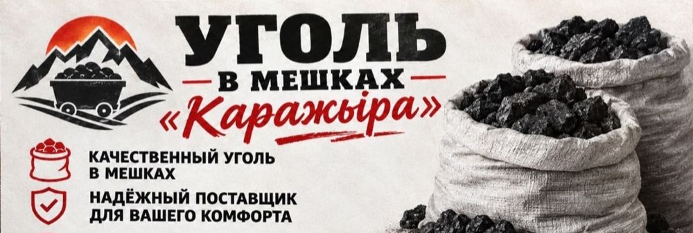 Продам уголь дрова 
Уголь – 1200.
Дрова – 120